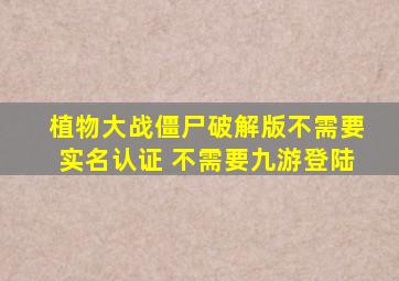 植物大战僵尸破解版不需要实名认证 不需要九游登陆